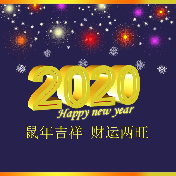 冬瑞春祺 鼠年吉祥 祝您2020年元旦快樂！阜新市正和機(jī)械有限責(zé)任公司